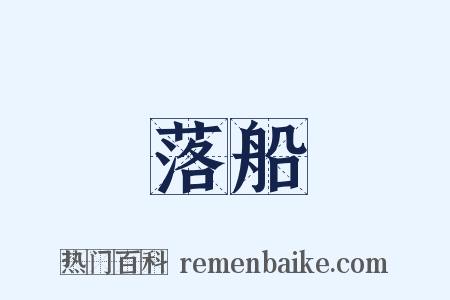 落船是什么意思的图片